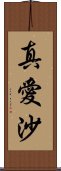 真愛沙 Scroll