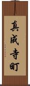真成寺町 Scroll