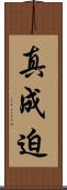 真成迫 Scroll