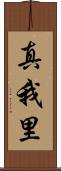真我里 Scroll