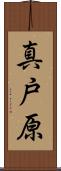 真戸原 Scroll