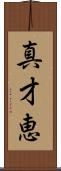 真才恵 Scroll