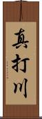真打川 Scroll