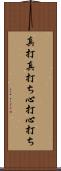 真打 Scroll