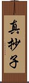 真抄子 Scroll