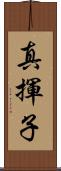 真揮子 Scroll