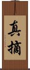 真摘 Scroll