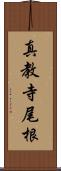 真教寺尾根 Scroll