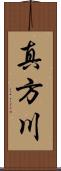 真方川 Scroll