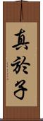 真於子 Scroll