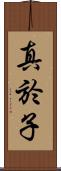 真於子 Scroll