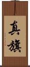 真旗 Scroll