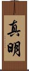 真明 Scroll
