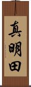 真明田 Scroll