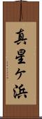真星ヶ浜 Scroll