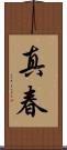 真春 Scroll