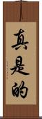 真是的 Scroll