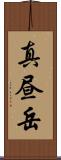 真昼岳 Scroll