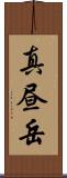 真昼岳 Scroll