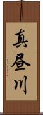 真昼川 Scroll