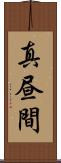 真昼間 Scroll