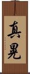 真晃 Scroll