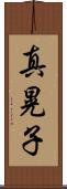 真晃子 Scroll