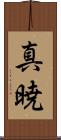 真暁 Scroll