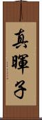 真暉子 Scroll
