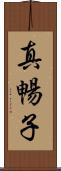 真暢子 Scroll