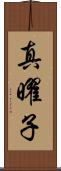 真曜子 Scroll