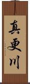 真更川 Scroll