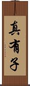 真有子 Scroll
