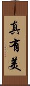 真有美 Scroll