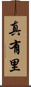 真有里 Scroll