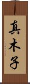 真木子 Scroll