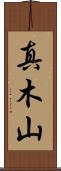 真木山 Scroll