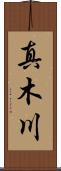 真木川 Scroll