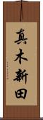 真木新田 Scroll