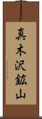 真木沢鉱山 Scroll