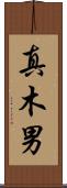 真木男 Scroll