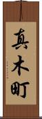 真木町 Scroll