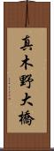 真木野大橋 Scroll