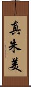 真朱美 Scroll