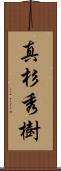 真杉秀樹 Scroll