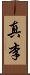 真李 Scroll