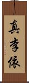 真李依 Scroll