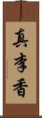 真李香 Scroll