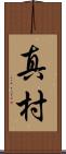 真村 Scroll