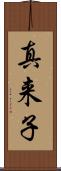 真来子 Scroll